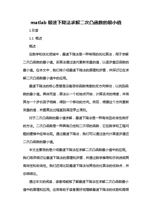 matlab最速下降法求解二次凸函数的最小值