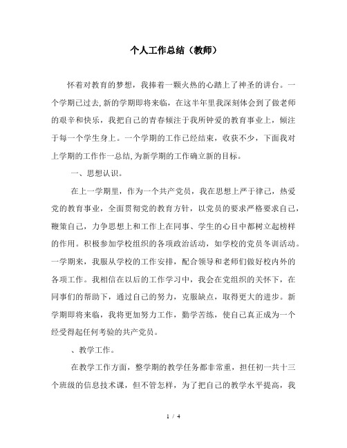 2019-2020年个人工作总结(教师)
