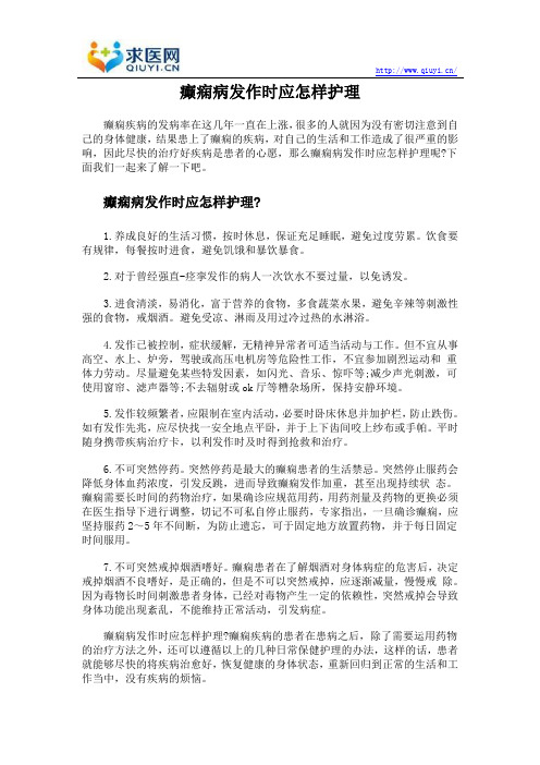 癫痫病发作时应怎样护理