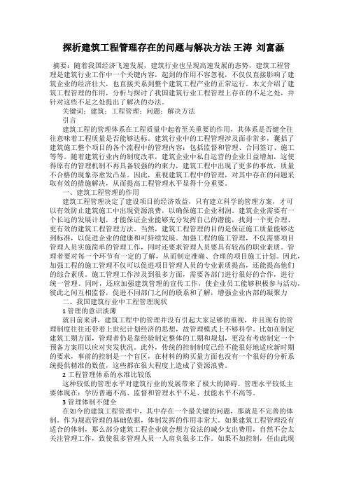 探析建筑工程管理存在的问题与解决方法 王涛  刘富磊