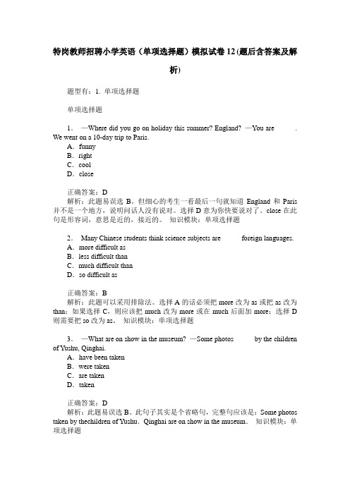 特岗教师招聘小学英语(单项选择题)模拟试卷12(题后含答案及解析)