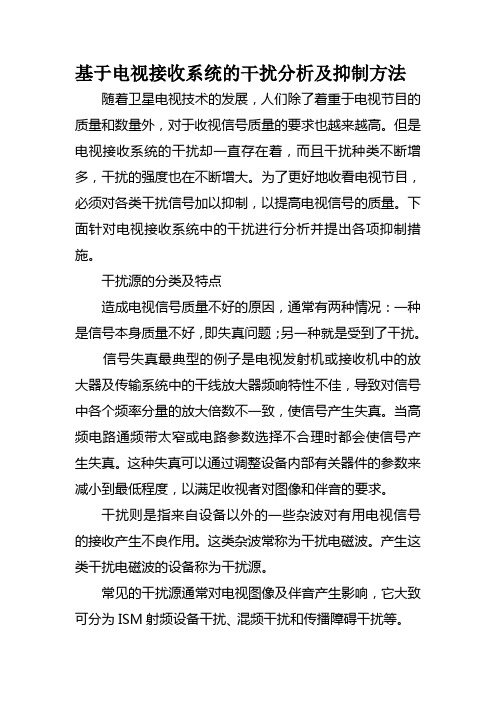 基于电视接收系统的干扰分析及抑制方法