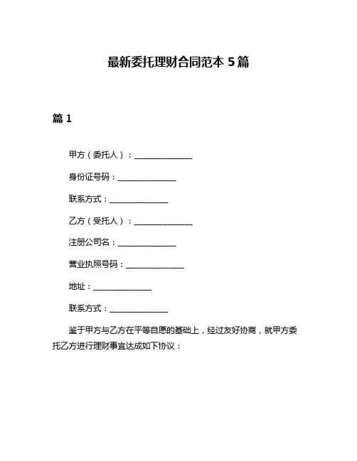 最新委托理财合同范本5篇