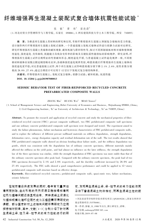 纤维增强再生混凝土装配式复合墙体抗震性能试验
