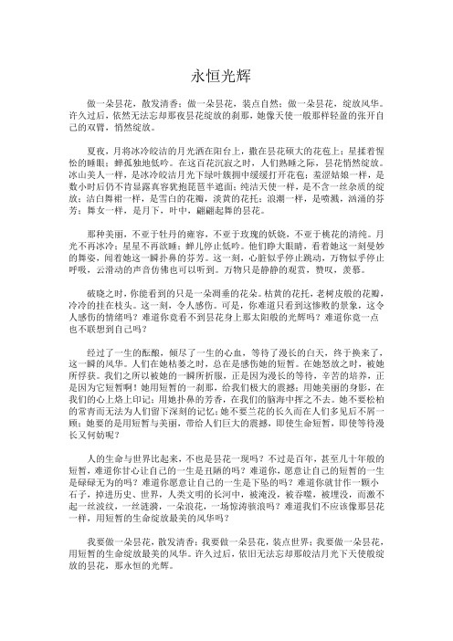 《永恒的光辉》生命的意义高中作文