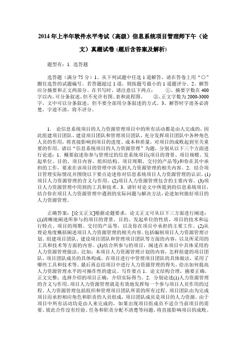 2014年上半年软件水平考试(高级)信息系统项目管理师下午(论文