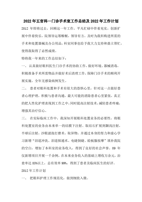 2022年五官科—门诊手术室工作总结及2022年工作计划