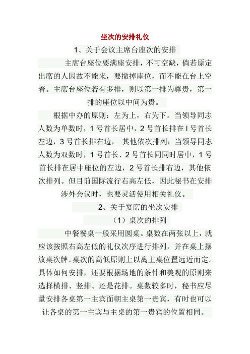 坐次的安排礼仪