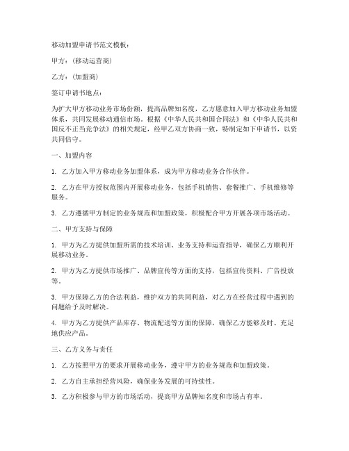 移动加盟申请书范文模板