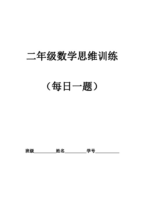 二年级上数学思维训练(每日一题)