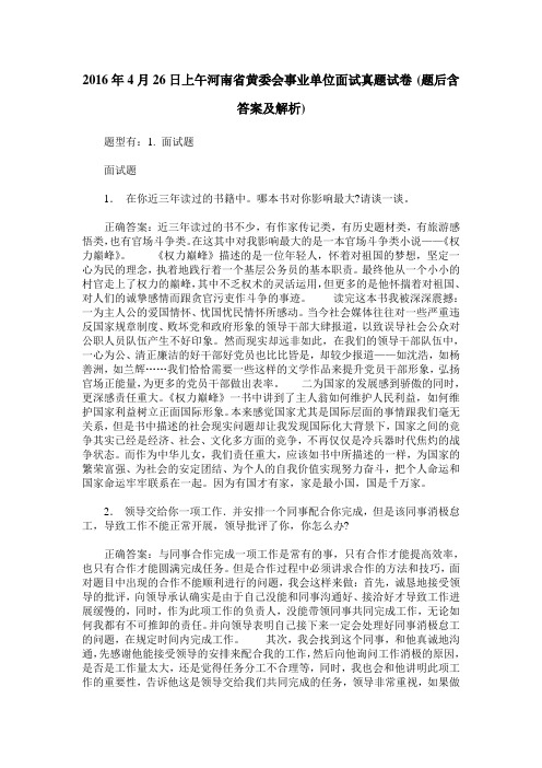 2016年4月26日上午河南省黄委会事业单位面试真题试卷(题后含答案及解析)
