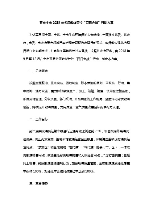 石家庄市2018年劣质散煤管控“百日会战”行动方案