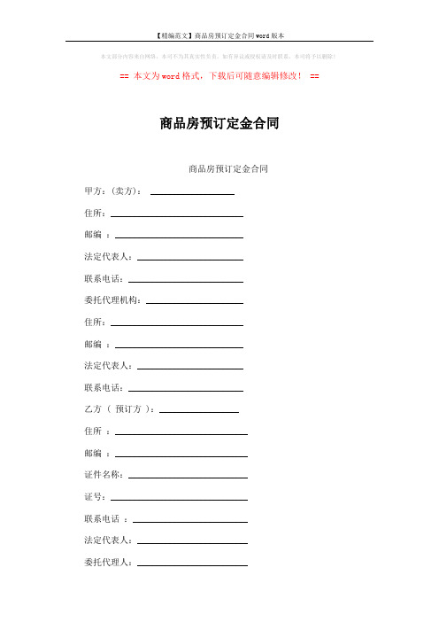 【精编范文】商品房预订定金合同word版本 (3页)