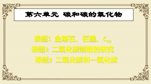 碳和碳的氧化物复习PPT课件1 人教版