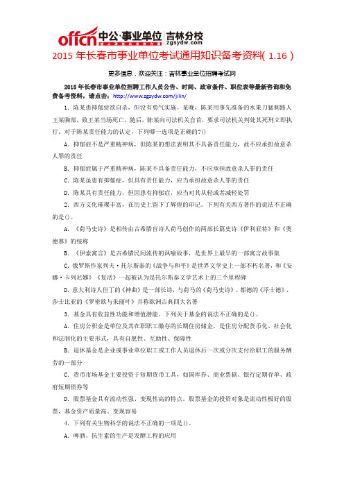2015年长春市事业单位考试通用知识备考资料(1.16)