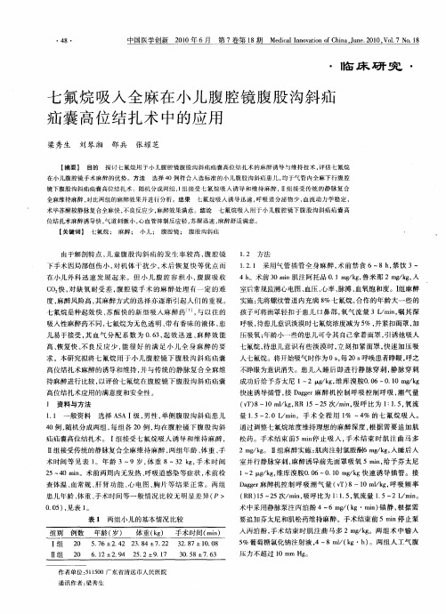 七氟烷吸入全麻在小儿腹腔镜腹股沟斜疝疝囊高位结扎术中的应用