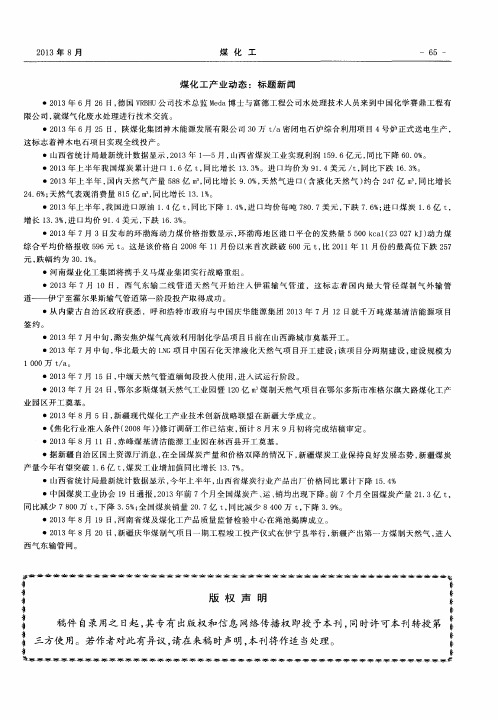 煤化工产业动态：标题新闻