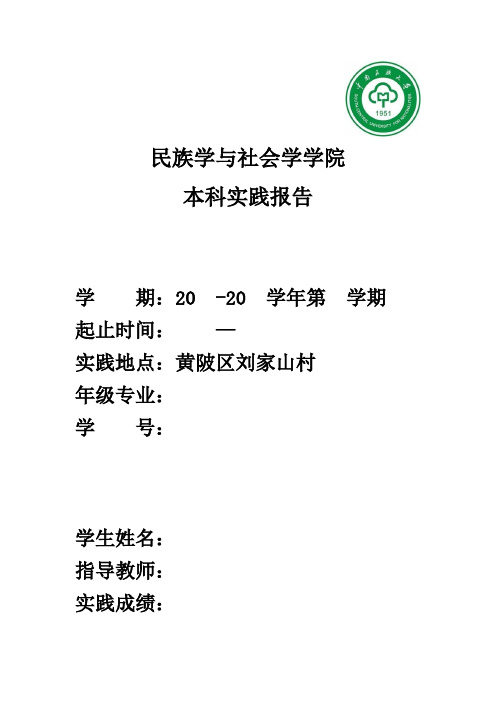武汉黄陂刘家山地区乡村旅游开发情况调查.