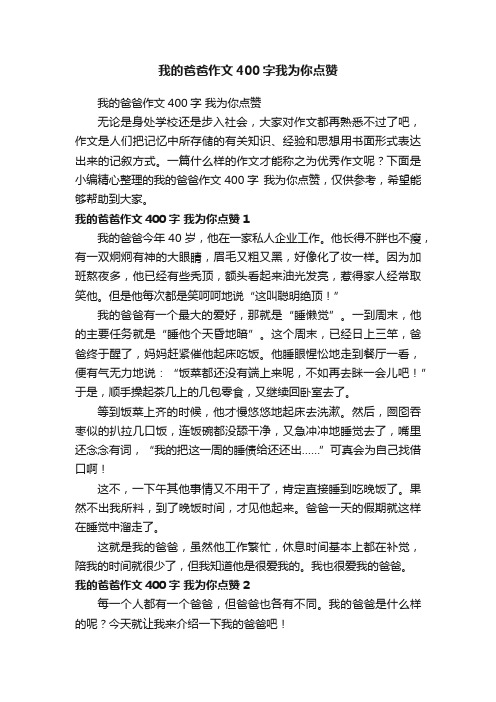 我的爸爸作文400字我为你点赞