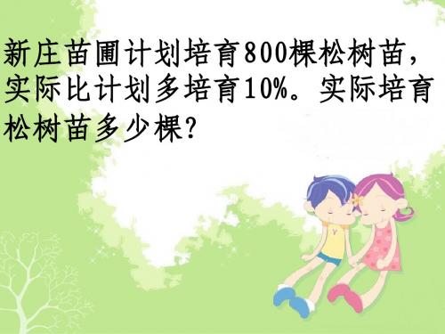 一(二)(2)：求比一个数多(少)百分之几的数是多少