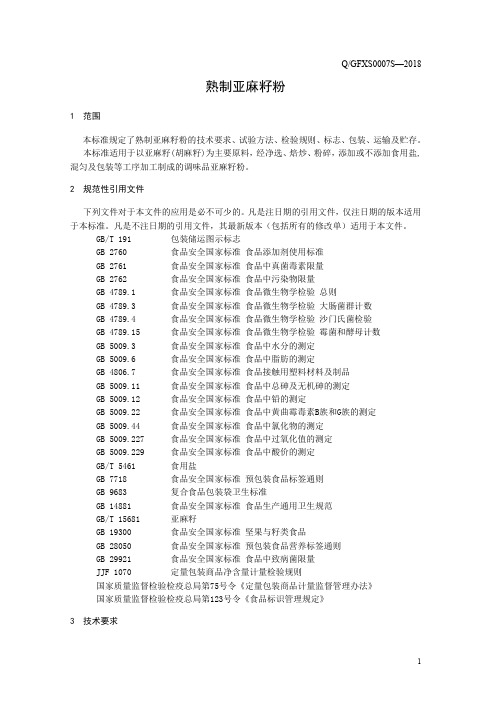 熟制亚麻籽粉1(食品安全企业标准)