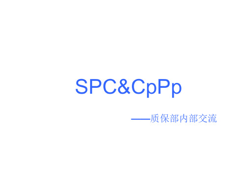 SPC简介