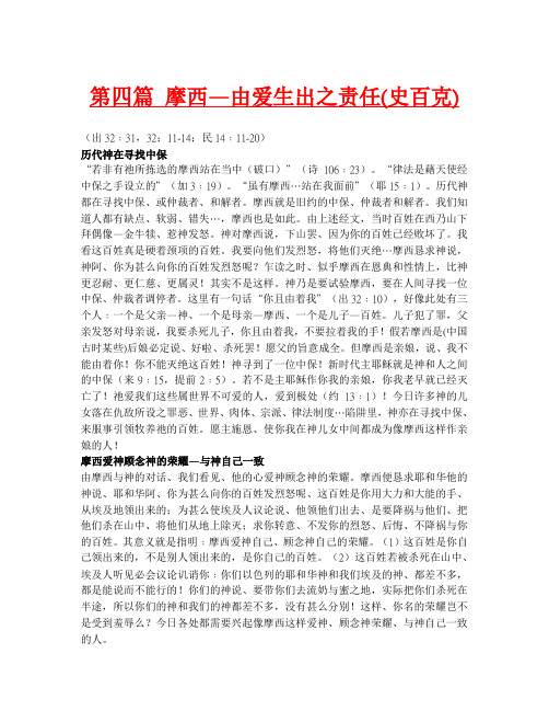 摩西—由爱生出之责任史百克