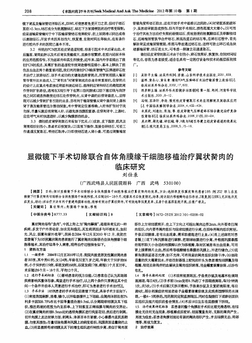 显微镜下手术切除联合自体角膜缘干细胞移植治疗翼状胬肉的临床研究