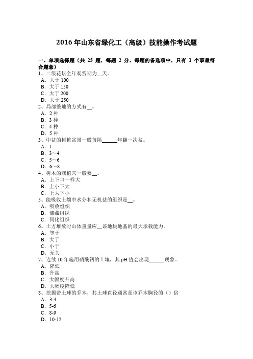 2016年山东省绿化工(高级)技能操作考试题