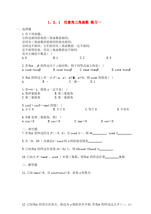 【精品】高中数学 1.2.1 任意角三角函数优秀学生寒假必做作业练习一 新人教A版必修4