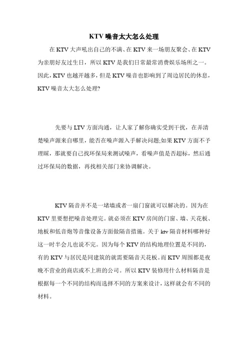 KTV噪音太大怎么处理