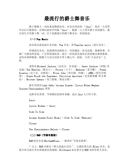 最流行的爵士舞音乐