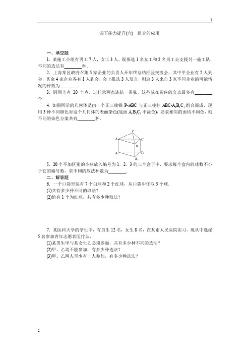 2017-2018学年高三数学苏教版选修2-3：课下能力提升(六)组合的应用 Word版