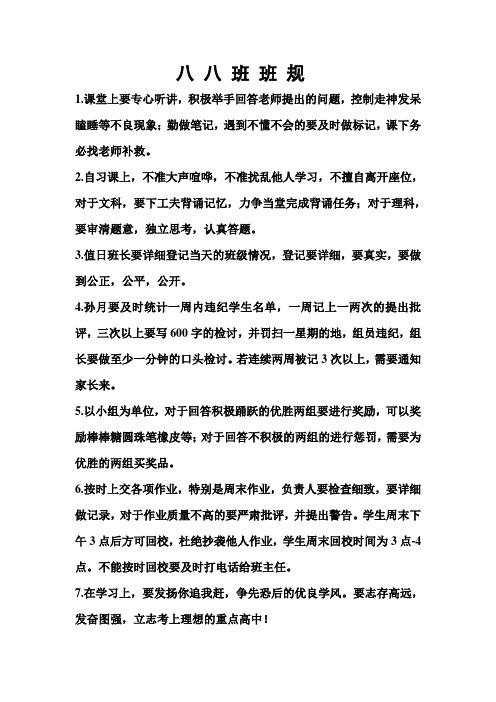 八 八 班 班 规