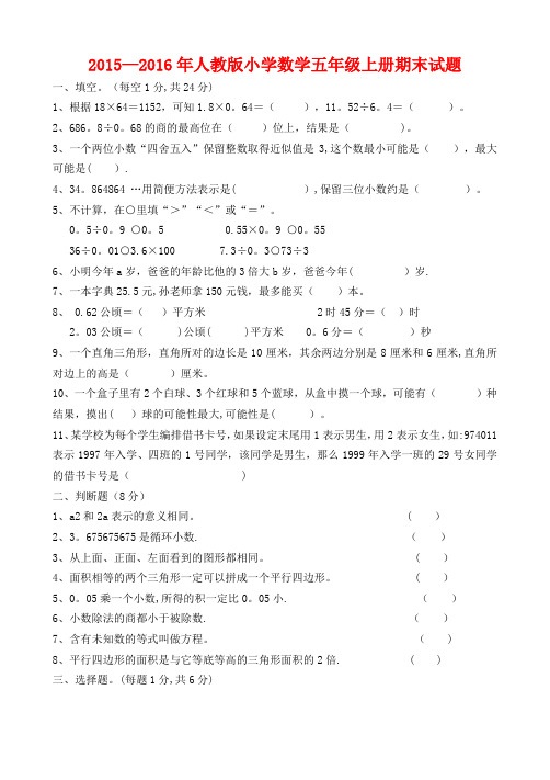 2015-2016年人教版五年级上册数学期末试卷及答案