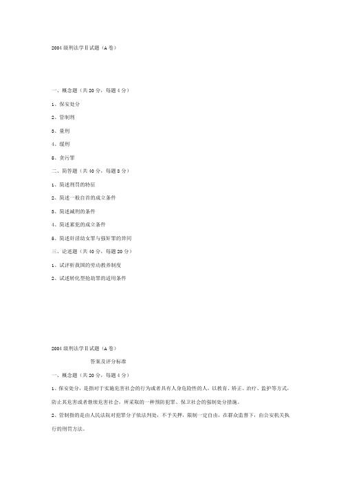 2004级刑法学Ⅱ试题(A卷)