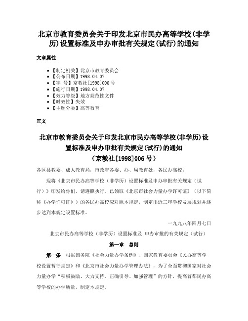 北京市教育委员会关于印发北京市民办高等学校(非学历)设置标准及申办审批有关规定(试行)的通知