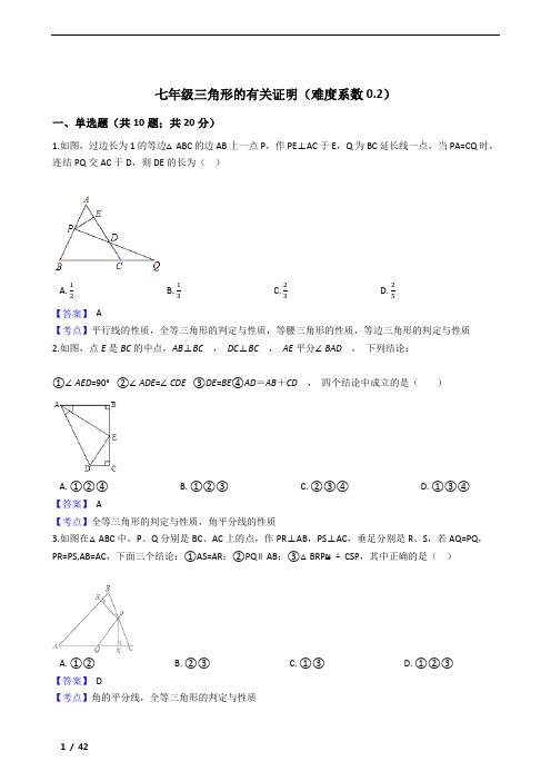 鲁教版七年级三角形的有关证明练习50题及参考答案(难度系数0.2)