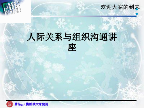 人际关系与组织沟通讲座