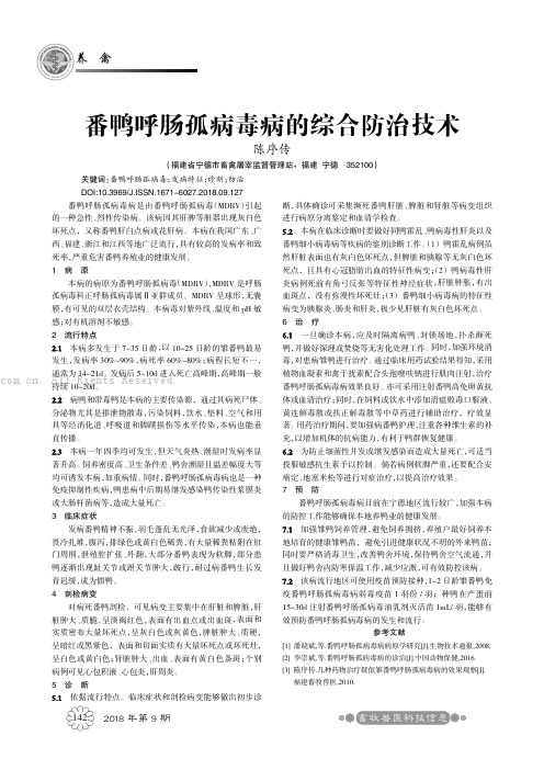 番鸭呼肠孤病毒病的综合防治技术