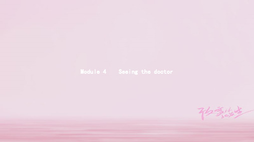 八年级英语下册 Module 4 Seeing the doctor同步课件 (新版)外研版