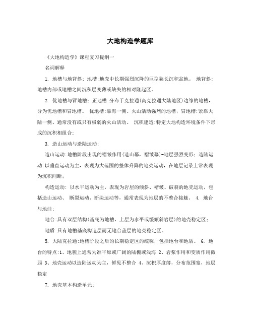 大地构造学题库