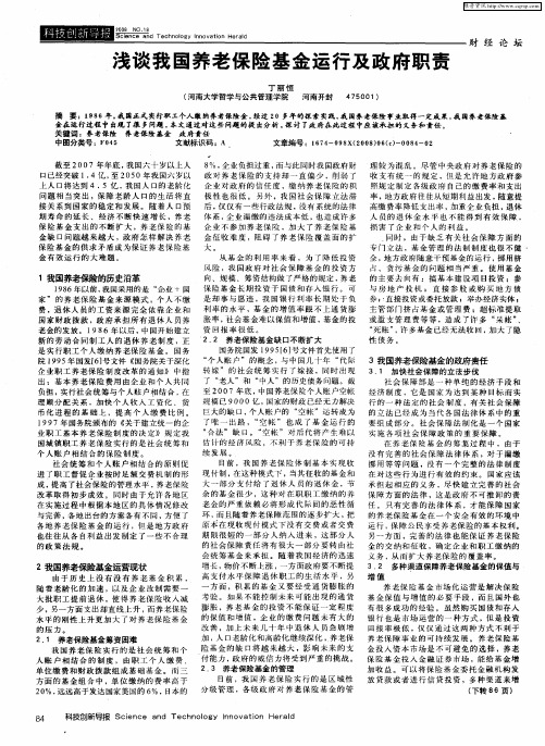 浅谈我国养老保险基金运行及政府职责