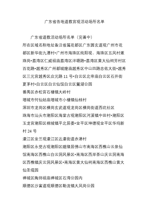 广东省各地道教宫观活动场所名单