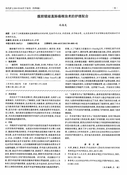 腹腔镜结直肠癌根治术的护理配合