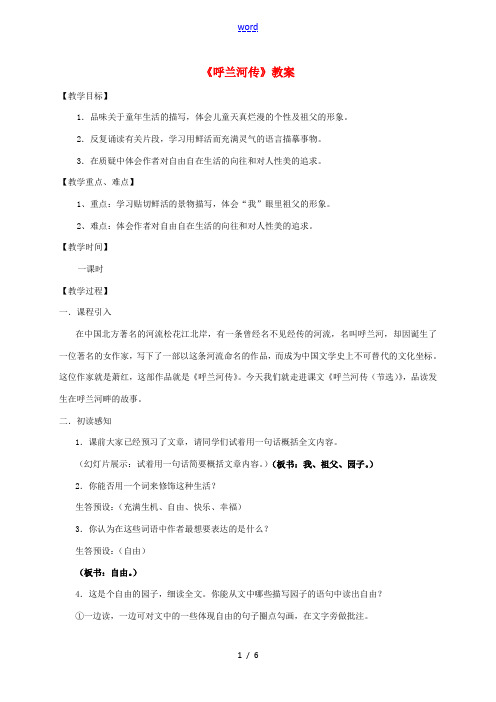 九年级语文下册 12《呼兰河传》教案 (新版)苏教版-(新版)苏教版初中九年级下册语文教案