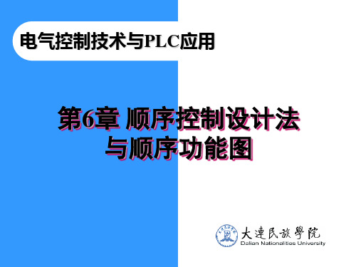 顺序控制设计法与顺序功能图