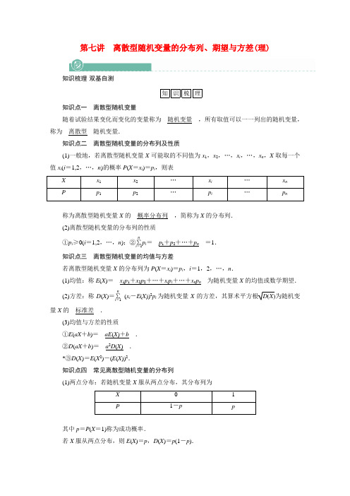 高考数学一轮复习第十章 第七讲离散型随机变量的分布列期望与方差学案理含解析新人教版