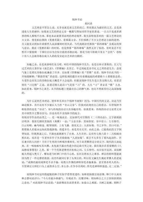 钱钟书论