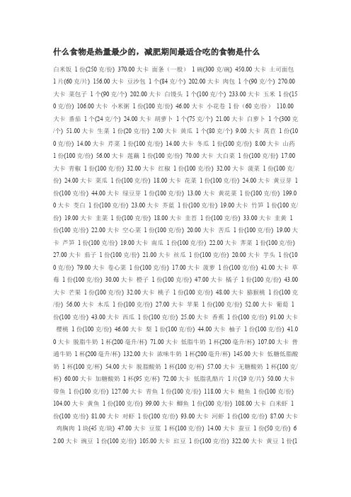 什么食物是热量最少的